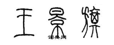 陳墨王景旗篆書個性簽名怎么寫