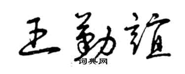 曾慶福王勤誼草書個性簽名怎么寫