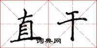 侯登峰直乾楷書怎么寫