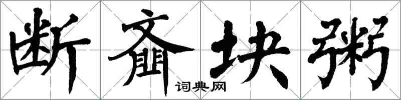 翁闓運斷齏塊粥楷書怎么寫