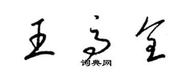 梁錦英王高全草書個性簽名怎么寫