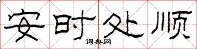 柯春海安時處順隸書怎么寫