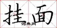 丁謙掛麵楷書怎么寫