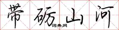 荊霄鵬帶礪山河行書怎么寫