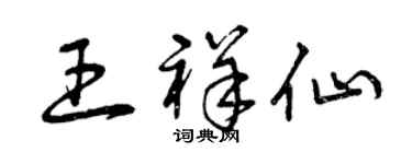 曾慶福王祥仙草書個性簽名怎么寫