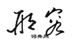 駱恆光邢容草書個性簽名怎么寫