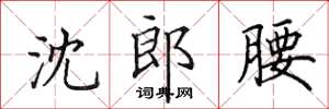 田英章沈郎腰楷書怎么寫