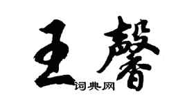 胡問遂王馨行書個性簽名怎么寫