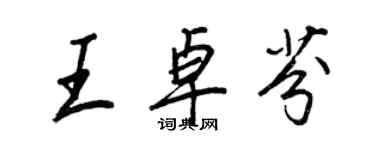 王正良王卓芬行書個性簽名怎么寫