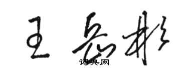 駱恆光王岳彬草書個性簽名怎么寫