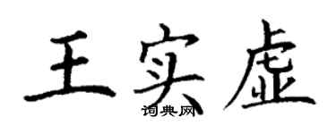 丁謙王實虛楷書個性簽名怎么寫