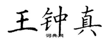 丁謙王鍾真楷書個性簽名怎么寫