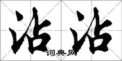 胡問遂沾沾行書怎么寫