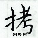 周炳元寫的硬筆楷書拷