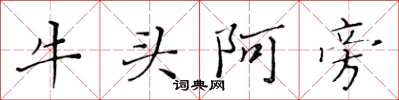 黃華生牛頭阿旁楷書怎么寫