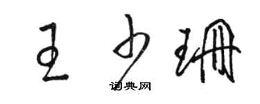 駱恆光王少珊草書個性簽名怎么寫