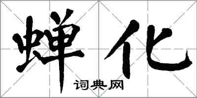 翁闓運蟬化楷書怎么寫