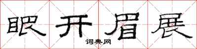 范連陞眼開眉展隸書怎么寫