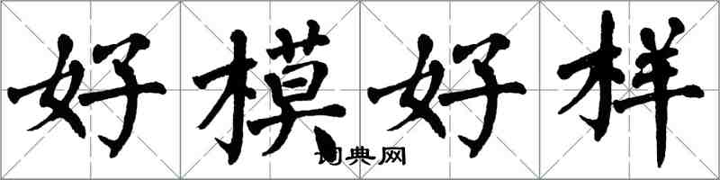 翁闓運好模好樣楷書怎么寫