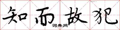 周炳元知而故犯楷書怎么寫