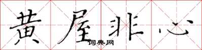 黃華生黃屋非心楷書怎么寫