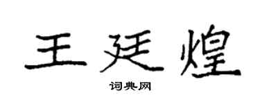 袁強王廷煌楷書個性簽名怎么寫