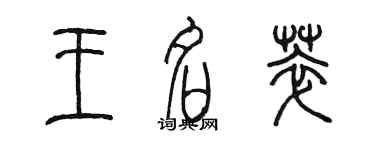 陳墨王名萃篆書個性簽名怎么寫