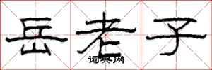 柯春海岳老子隸書怎么寫