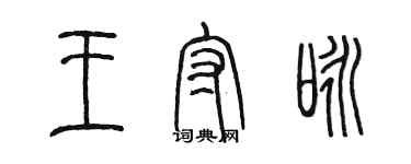 陳墨王守詠篆書個性簽名怎么寫