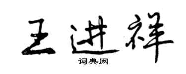 曾慶福王進祥行書個性簽名怎么寫