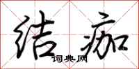 荊霄鵬結痂行書怎么寫