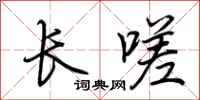 荊霄鵬長嗟行書怎么寫