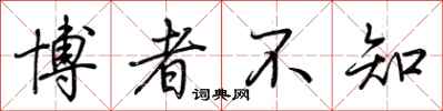 荊霄鵬博者不知行書怎么寫