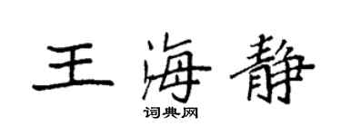 袁強王海靜楷書個性簽名怎么寫