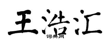 翁闓運王浩匯楷書個性簽名怎么寫