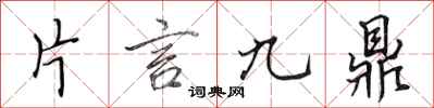 田英章片言九鼎行書怎么寫
