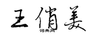 曾慶福王俏美行書個性簽名怎么寫