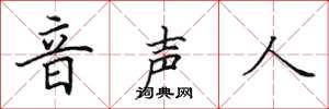 田英章音聲人楷書怎么寫
