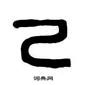 章太炎千字文中己的寫法