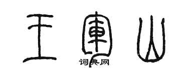 陳墨王軍山篆書個性簽名怎么寫