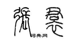 陳墨張裙篆書個性簽名怎么寫