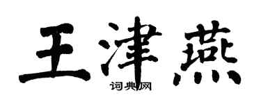 翁闓運王津燕楷書個性簽名怎么寫