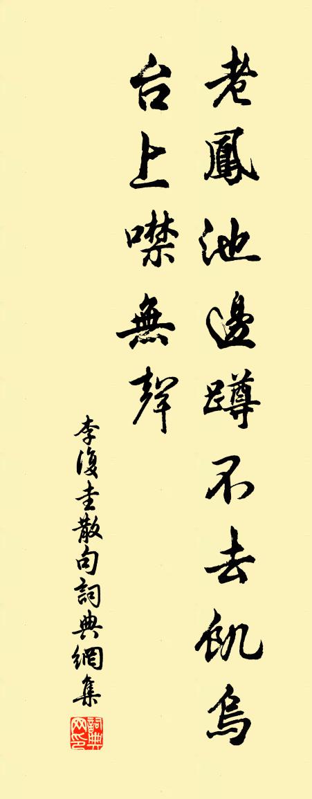 李復圭句書法作品欣賞