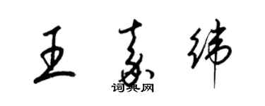 梁錦英王嘉緯草書個性簽名怎么寫