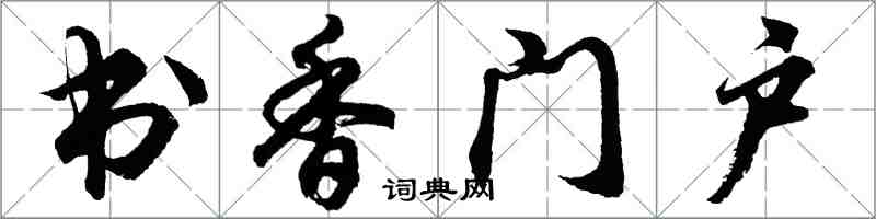 胡問遂書香門戶行書怎么寫