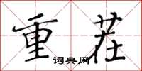 黃華生重茬楷書怎么寫