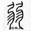 余巨力寫的硬筆篆書弱