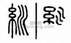 金石大字典的篆刻印章紃