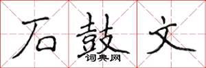 侯登峰石鼓文楷書怎么寫