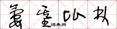 王冬齡氨基比林草書怎么寫